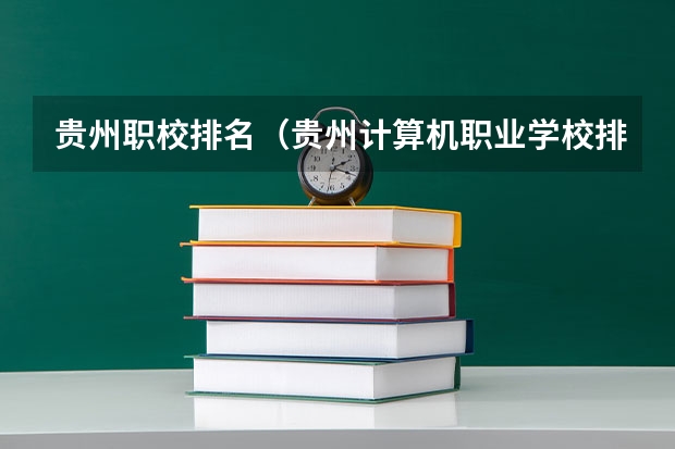 贵州职校排名（贵州计算机职业学校排名）
