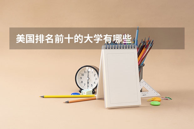 美国排名前十的大学有哪些