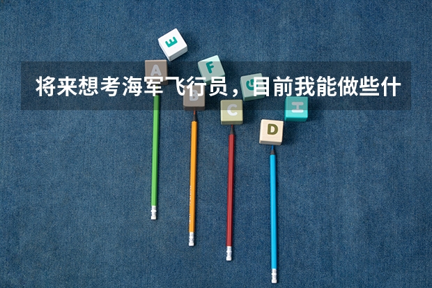 将来想考海军飞行员,目前我能做些什么 ?