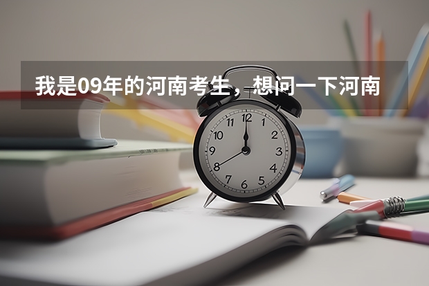 我是09年的河南考生，想问一下河南的二本院校或三本那几所最好考？都有哪些院校招不够学生，会降分录取？