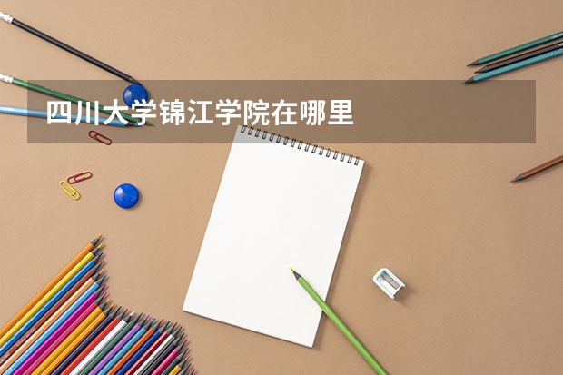 四川大学锦江学院在哪里