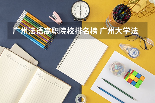 广州法语高职院校排名榜 广州大学法语协会章 程