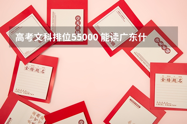 高考文科排位55000 能读广东什么大学