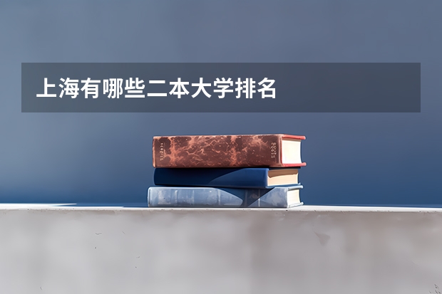 上海有哪些二本大学排名