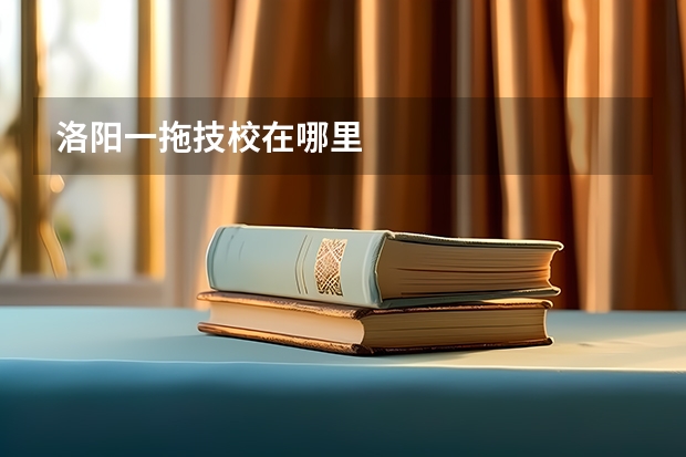 洛阳一拖技校在哪里