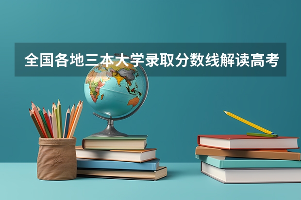 全国各地三本大学录取分数线解读高考三本大学排名及分数线 兰州三本大学排名