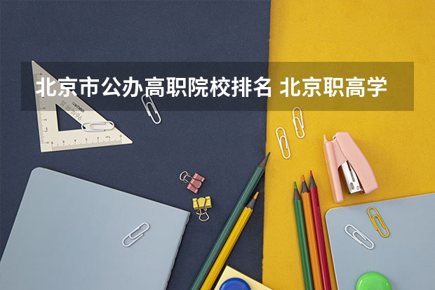 北京市公办高职院校排名 北京职高学校排名