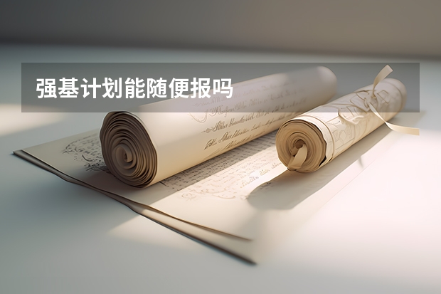 强基计划能随便报吗