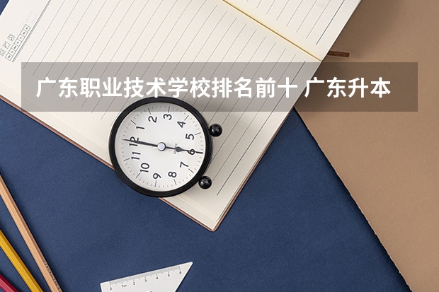 广东职业技术学校排名前十 广东升本率高的专科学校排名
