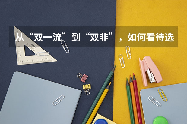 从“双一流”到“双非”，如何看待选择逆向读研的大学生？