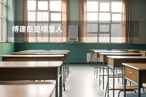 傅建臣是哪里人