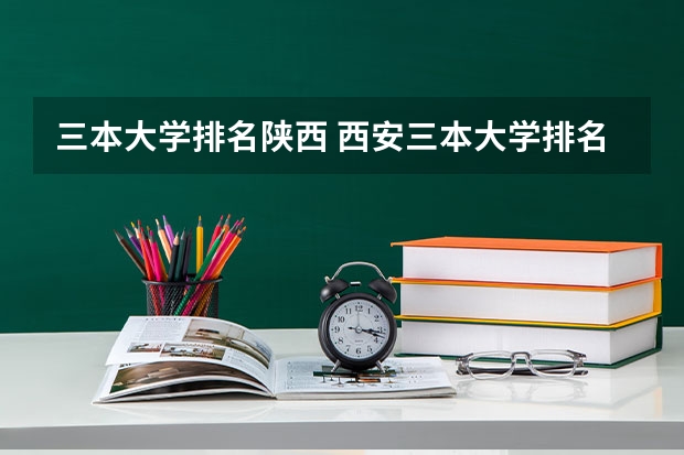 三本大学排名陕西 西安三本大学排名
