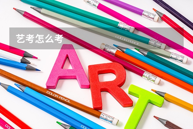 艺考怎么考