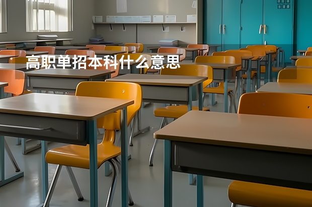 高职单招本科什么意思