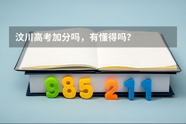 汶川高考加分吗，有懂得吗？
