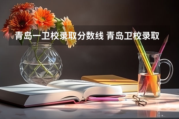 青岛一卫校录取分数线 青岛卫校录取分数线