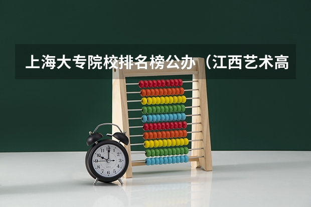 上海大专院校排名榜公办（江西艺术高职院校排名）