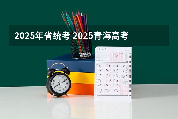 2025年省统考 2025青海高考是3+3还是3+1+2模式？