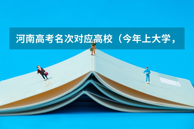 河南高考名次对应高校（今年上大学，但高考没考好只能上华中科技大学，这时候该不该复读？）