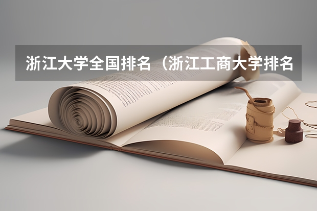 浙江大学全国排名（浙江工商大学排名）