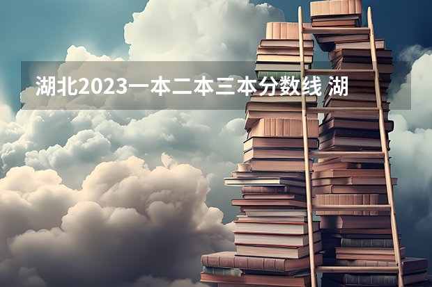 湖北2023一本二本三本分数线 湖北高考分数线