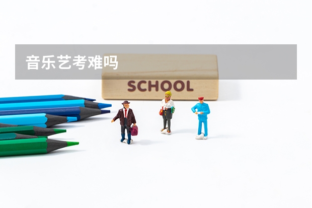 音乐艺考难吗