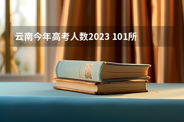云南今年高考人数2023 101所高校！2025年云南定向选调高校范围是否会增减？