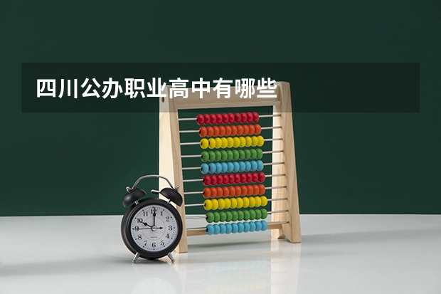 四川公办职业高中有哪些