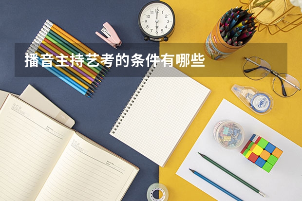 播音主持艺考的条件有哪些