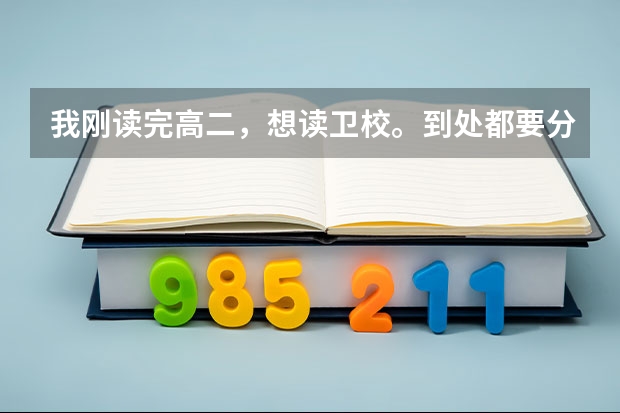 我刚读完高二，想读卫校。到处都要分数线，我没考啊。能读嘛?长沙或者惠州，谁能介绍介绍?（惠州职高录取线2023）