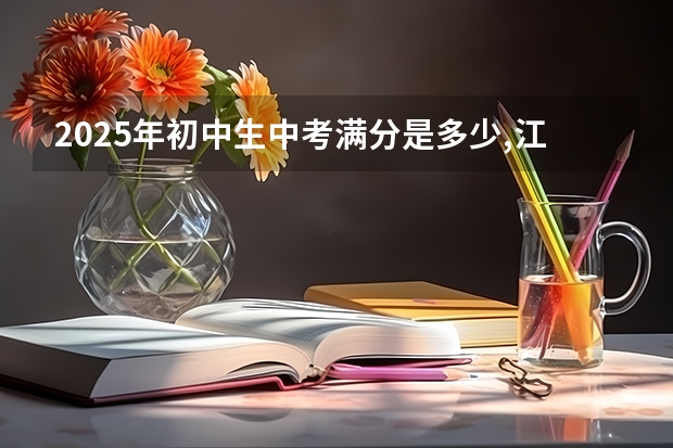 2025年初中生中考满分是多少,江苏省徐州市？