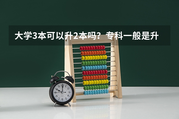 大学3本可以升2本吗?专科一般是升3本的,还是2本?