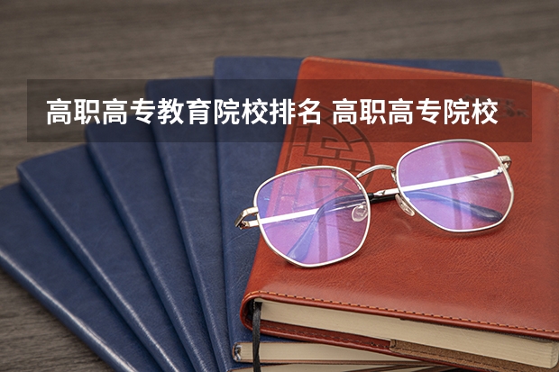 高职高专教育院校排名 高职高专院校排行榜