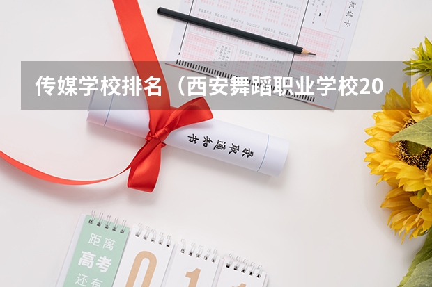传媒学校排名（西安舞蹈职业学校2024年招生简章）
