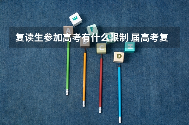复读生参加高考有什么限制 届高考复读新政策