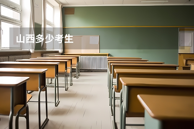 山西多少考生