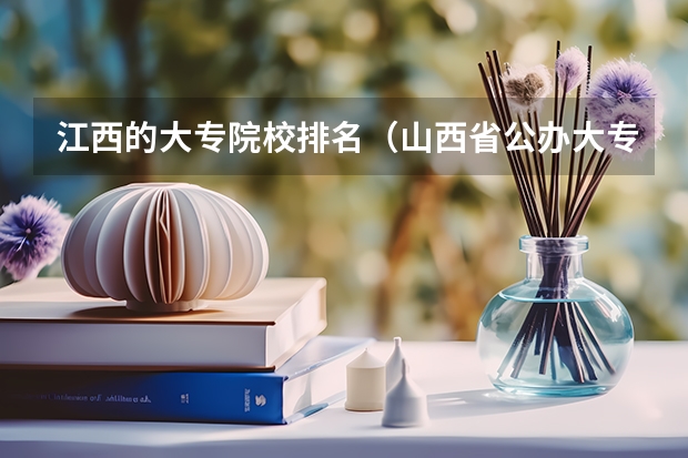 江西的大专院校排名（山西省公办大专学校排名）