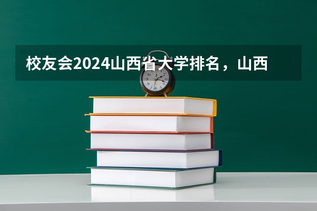 校友会2024山西省大学排名，山西大学、山西工商学院第一 山西排名前十的职业学校
