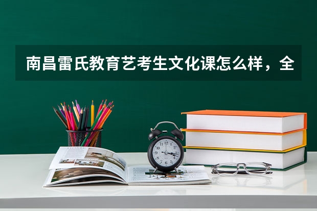 南昌雷氏教育艺考生文化课怎么样，全日制的