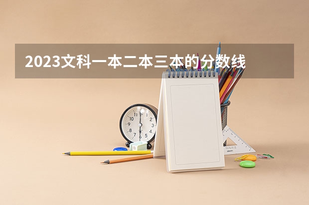 2023文科一本二本三本的分数线 三本大学最低分数线 三本大学好不好