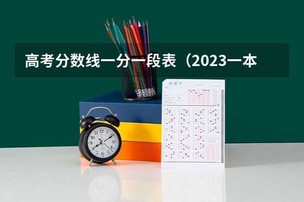 高考分数线一分一段表（2023一本二本三本的分数线广东）