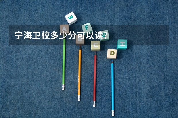 宁海卫校多少分可以读？