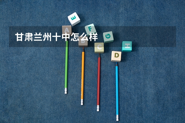甘肃兰州十中怎么样