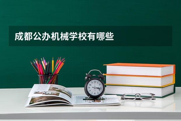 成都公办机械学校有哪些
