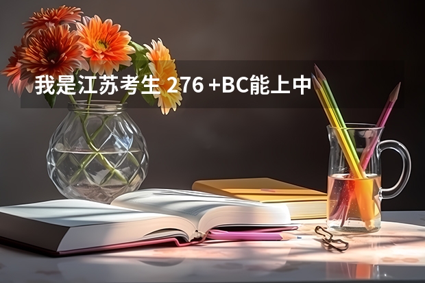 我是江苏考生 276 +BC能上.中国矿业大学徐海学院吗