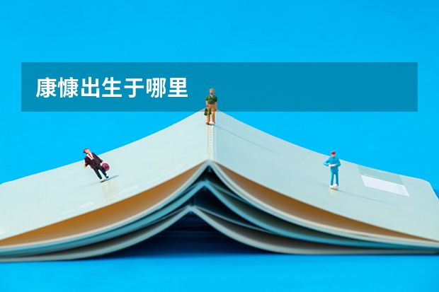 康慷出生于哪里