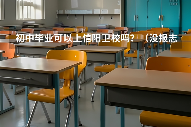 初中毕业可以上信阳卫校吗？（没报志愿）