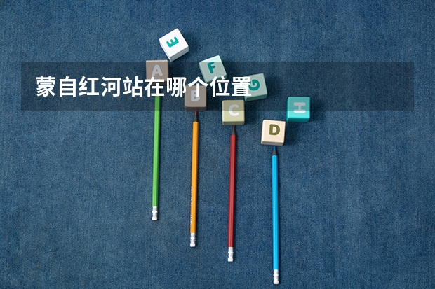 蒙自红河站在哪个位置