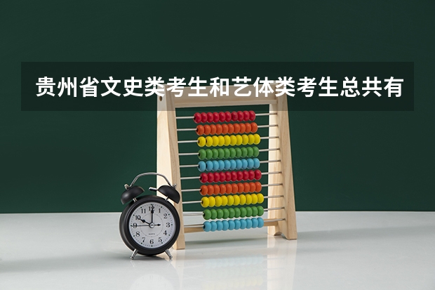 贵州省文史类考生和艺体类考生总共有多少