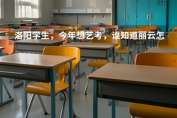 洛阳学生，今年想艺考，谁知道丽云怎么样？还有声线，这两个哪个更好？急需帮助啊！